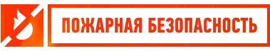 Пожарные буквы. Надпись пожарная безопасность. Пожарная безопасность надпись для стенда. Целевая программа пожарная безопасность. Уголок пожарной безопасности надпись.