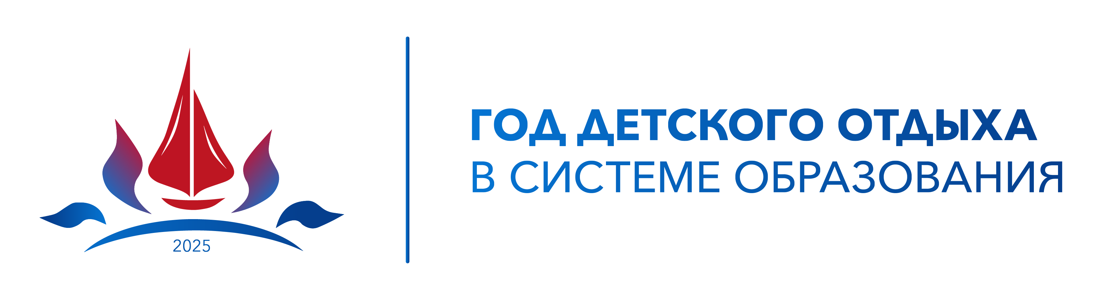 2025 год- Год детского отдыха в системе образования