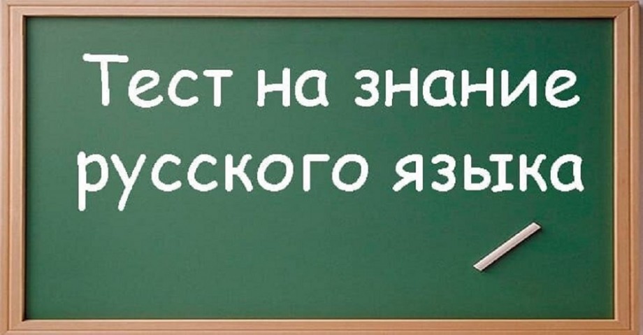 Тестирование на знание русского языка, достаточное для освоения образовательных программ НОО, ООО и СОО.