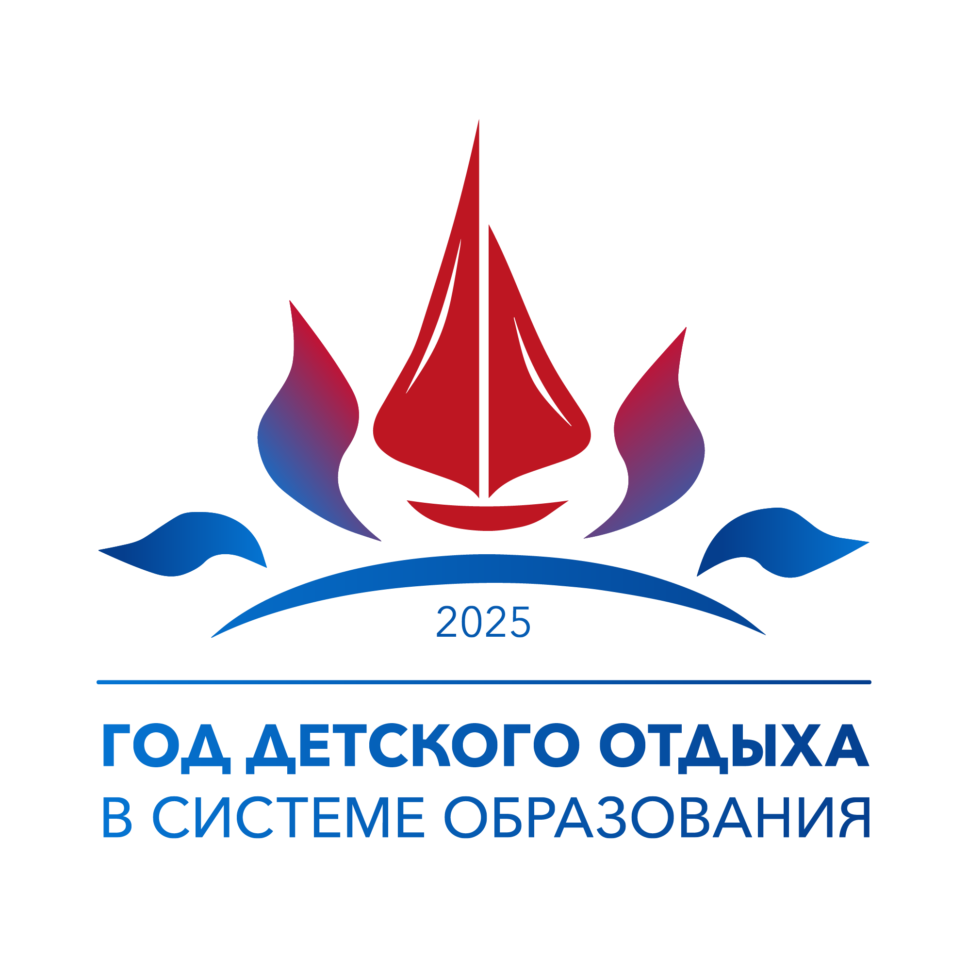 2025 год - Год детского отдыха в системе образования.