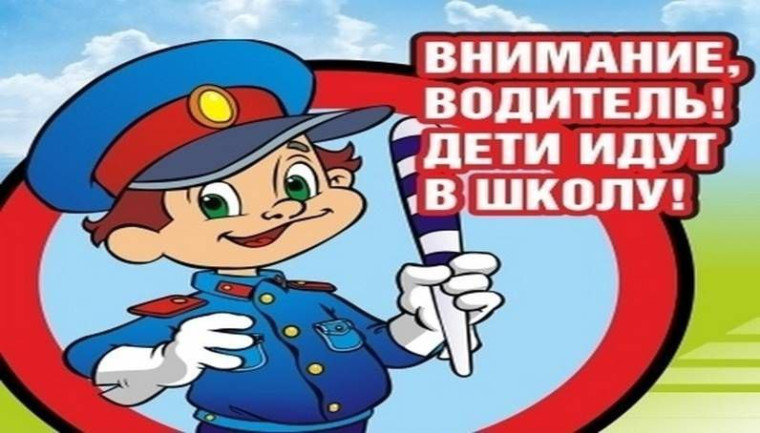 Внимание, дети идут в школу!.