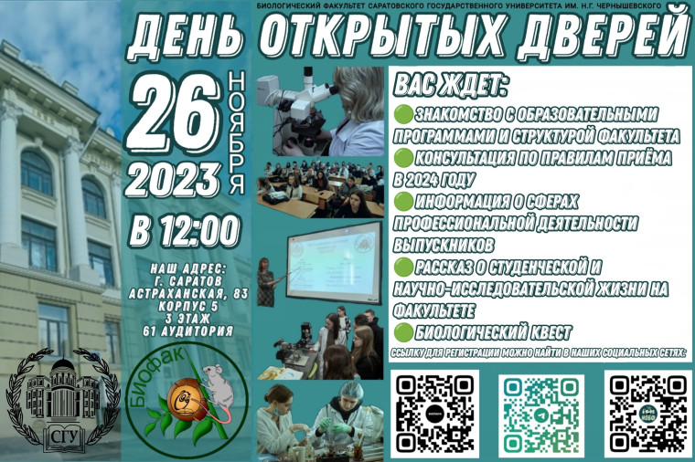 Информация о "Дне открытых дверей в СГУ на Биологическом факультете".