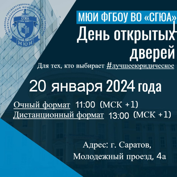 Приглашаем на День открытых дверей МЮИ ФГБОУ ВО "СГЮА".
