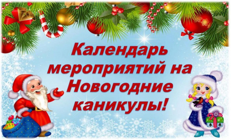 Новогодние каникулы!.