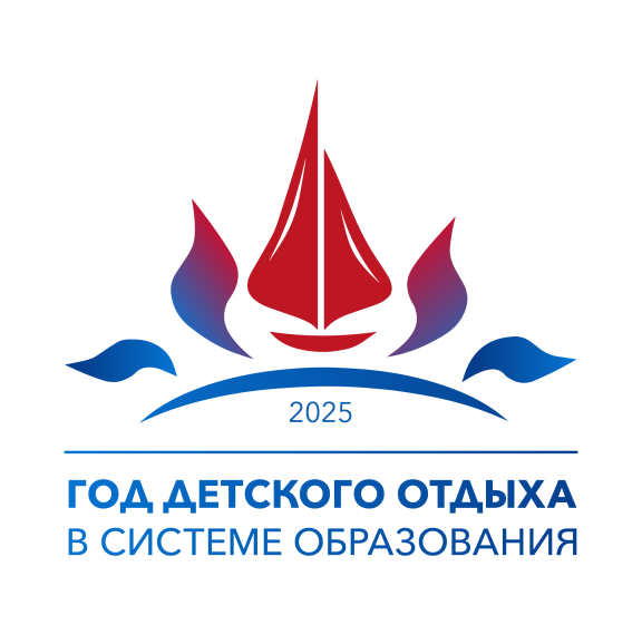 2025 год - Год детского отдыха в системе образования.